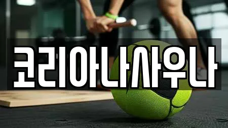 코리아나사우나