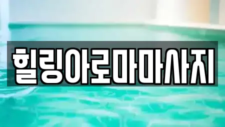 힐링아로마마사지