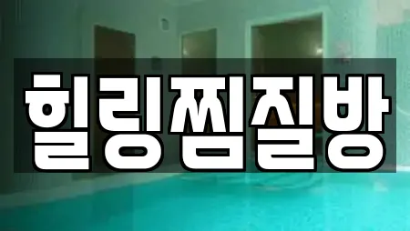 힐링찜질방