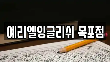 예리엘잉글리쉬 목포점