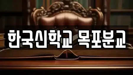 한국신학교 목포분교