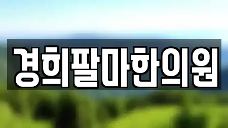 경희팔마한의원