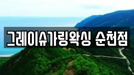 그레이슈가링왁싱 순천점