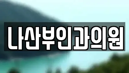 나산부인과의원