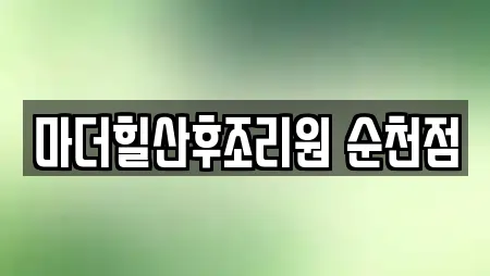 전남 순천 풍덕동 산후조리원,한의원,산부인과,피부과,에스테틱 22 업체