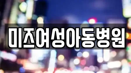 미즈여성아동병원