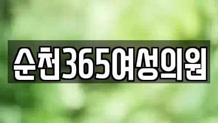 순천365여성의원