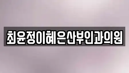 최윤정이혜은산부인과의원