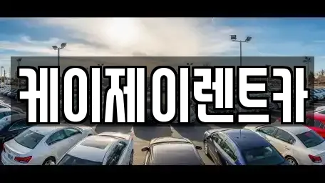 케이제이렌트카