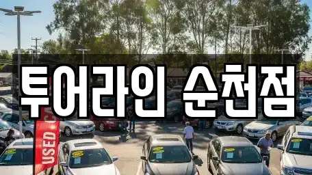 투어라인 순천점