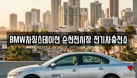 BMW차징스테이션 순천전시장 전기차충전소