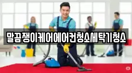 말끔쟁이케어에어컨청소세탁기청소
