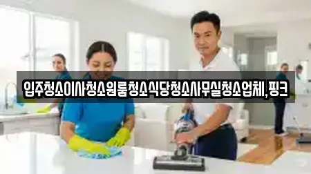 전북 정읍시 장명동 입주청소 리뷰 7