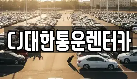 CJ대한통운렌터카