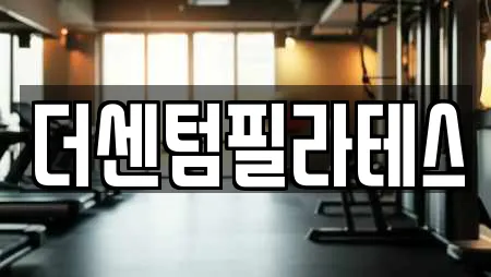 더센텀필라테스