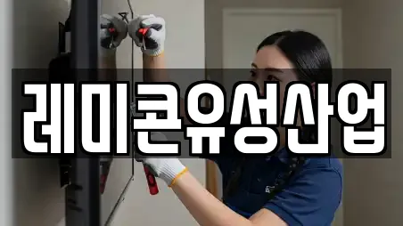 레미콘유성산업