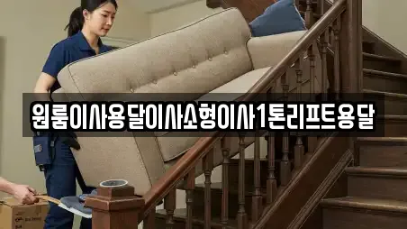 원룸이사용달이사소형이사1톤리프트용달