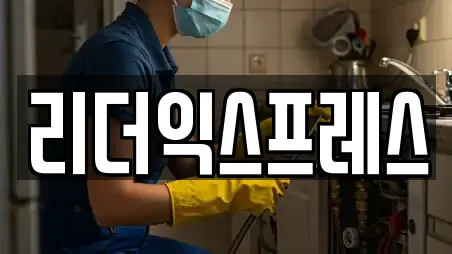 리더익스프레스