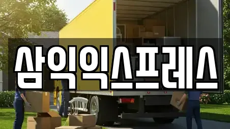 삼익익스프레스