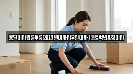 용달이사원룸투룸오피스텔이사사무실이사1톤트럭반포장이사