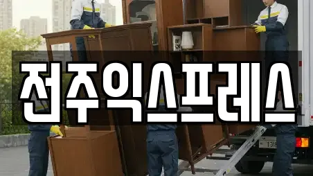 원룸이사 검색 결과 10건 (전주 덕진구 송천동2가) 원룸이사 검색 결과 10건 (전주 덕진구 송천동2가)