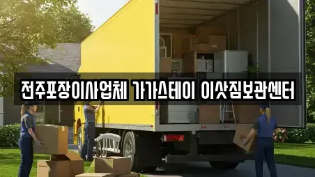 전주포장이사업체 가가스테이 이삿짐보관센터