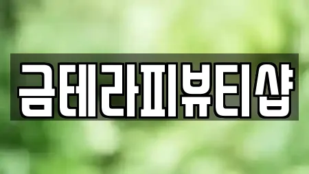 금테라피뷰티샵