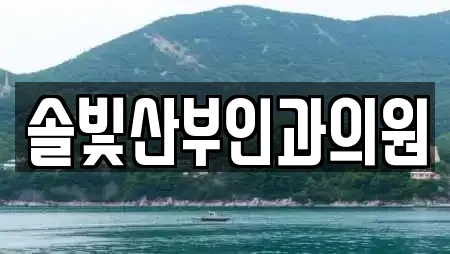솔빛산부인과의원