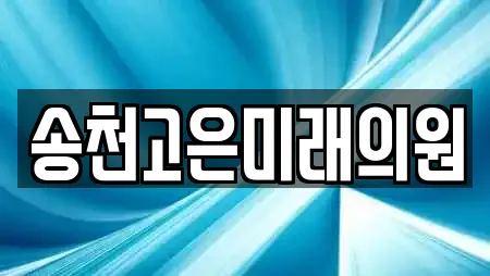 송천고은미래의원