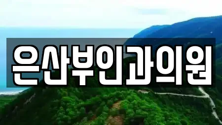 은산부인과의원
