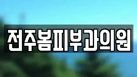 전주봄피부과의원