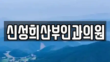 정읍시 송산동에서 찾은 16개 산부인과