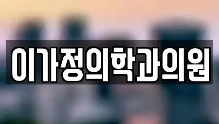 이가정의학과의원