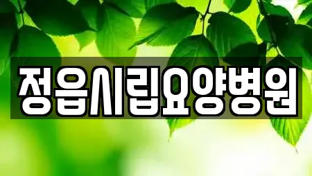 정읍시립요양병원