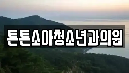 튼튼소아청소년과의원