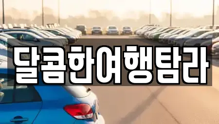 달콤한여행탐라