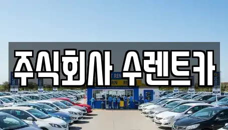주식회사 수렌트카