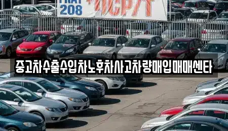 중고차수출수입차노후차사고차량매입매매센타
