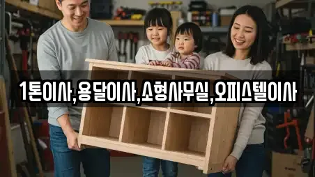 1톤이사,용달이사,소형사무실,오피스텔이사