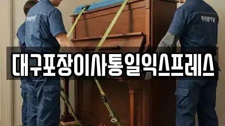 대구포장이사통일익스프레스