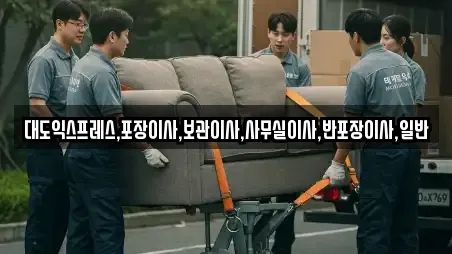 대도익스프레스,포장이사,보관이사,사무실이사,반포장이사,일반