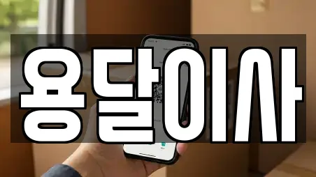 용달이사 업체 비교 16건 in 중구 동인동3가