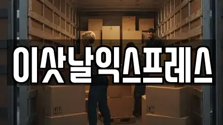 이삿날익스프레스