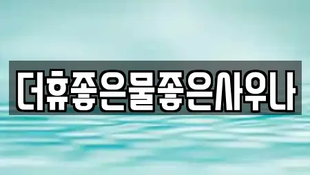 더휴좋은물좋은사우나