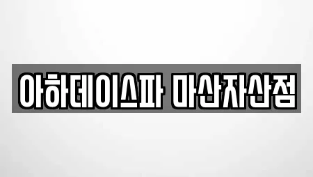 아하데이스파 마산자산점