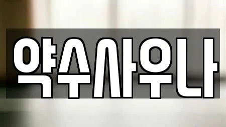 창원시 마산합포구 자산동 가까운 사우나,찜질방,수영장,마사지,스파 15