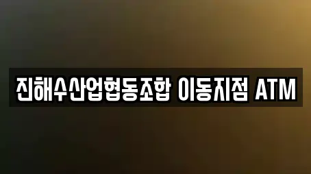 진해수산업협동조합 이동지점 ATM