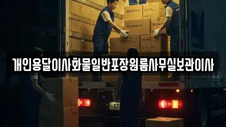 개인용달이사화물일반포장원룸사무실보관이사