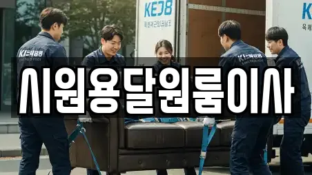 시원용달원룸이사