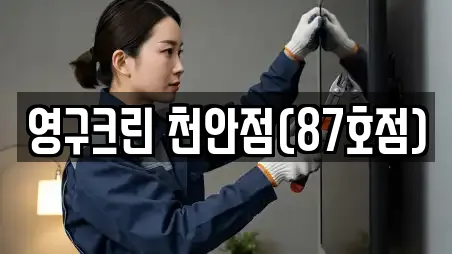 영구크린 천안점(87호점)